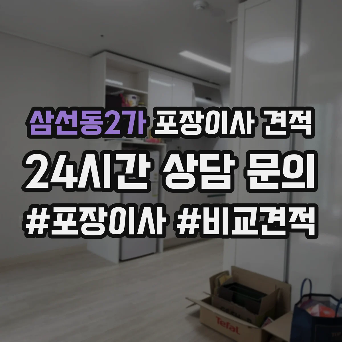 삼선동2가 포장이사 견적 엘리베이터 없는 원룸 이사 비용 체크