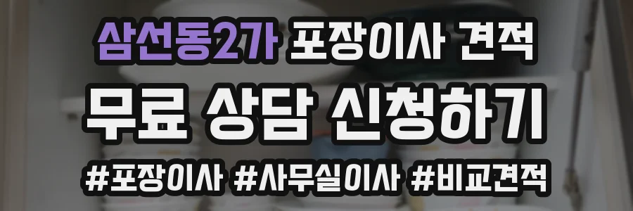 삼선동2가 포장이사 견적