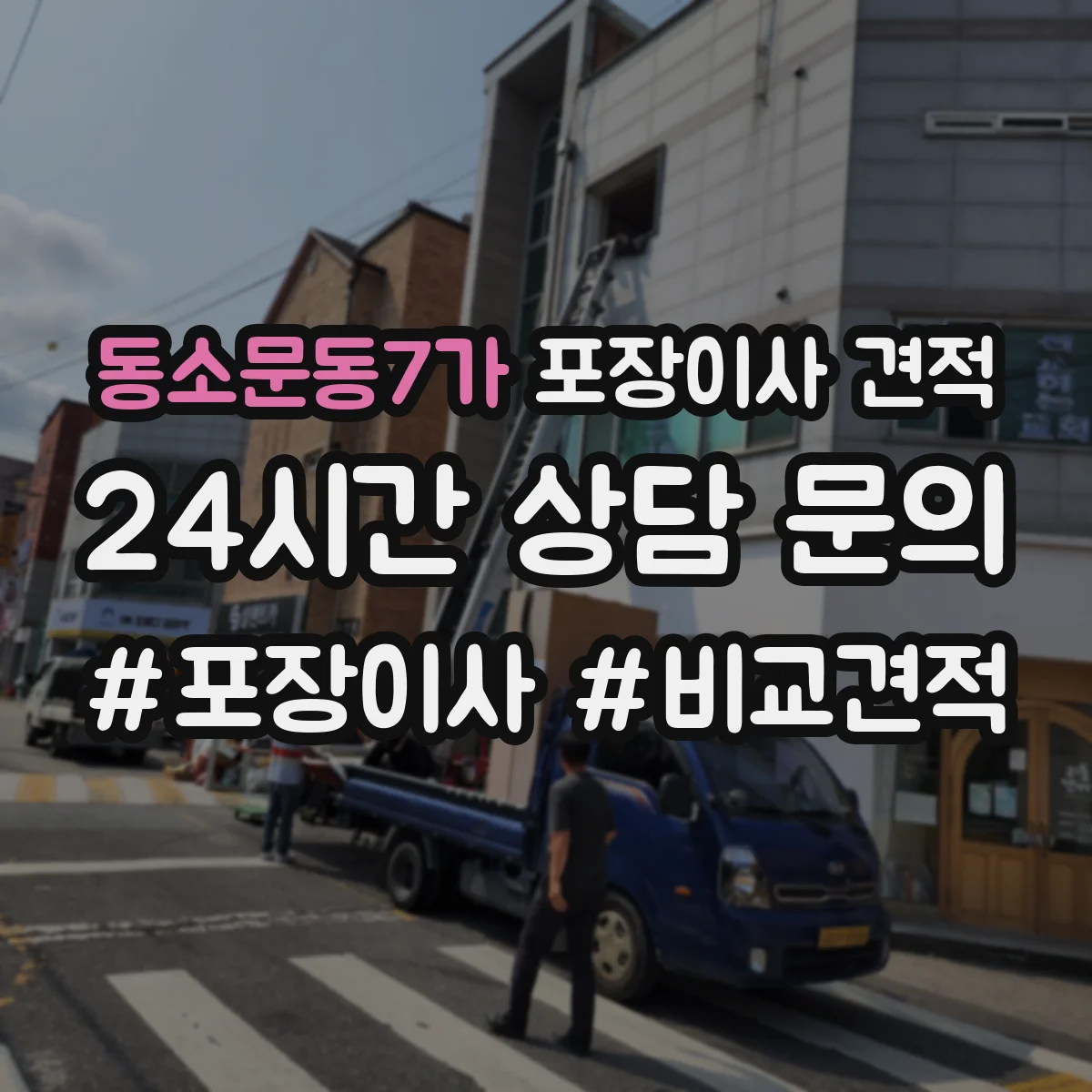 동소문동7가 포장이사 견적