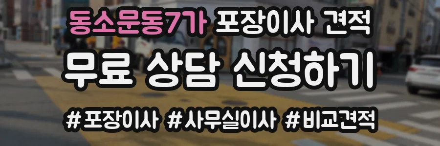 동소문동7가 포장이사 견적