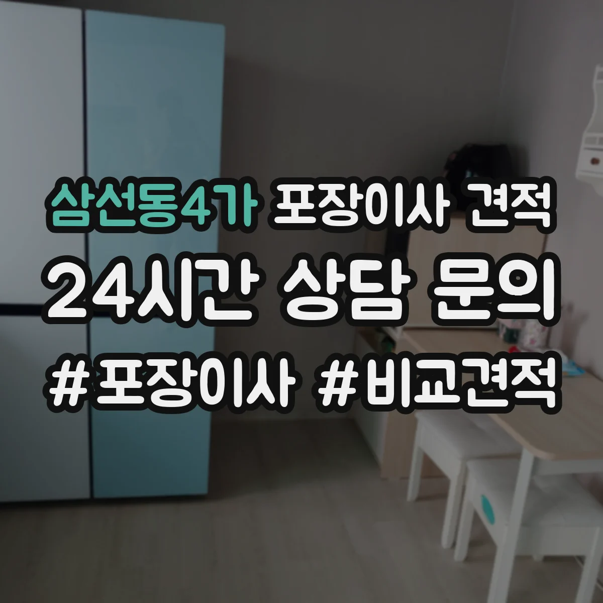 삼선동4가 포장이사 견적 고층일수록 늘어나는 포장 자재 사용