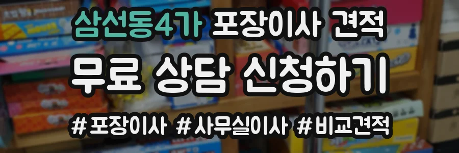 삼선동4가 포장이사 견적