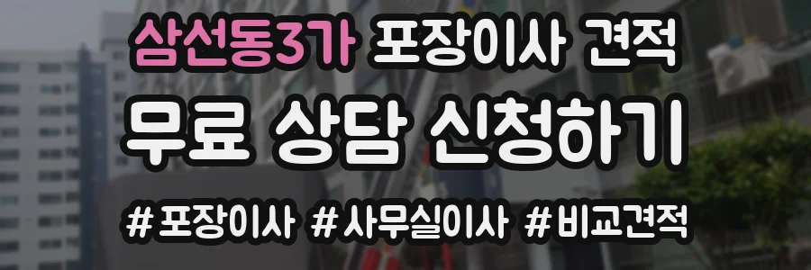 삼선동3가 포장이사 견적