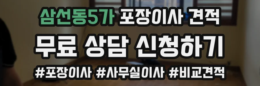 삼선동5가 포장이사 견적
