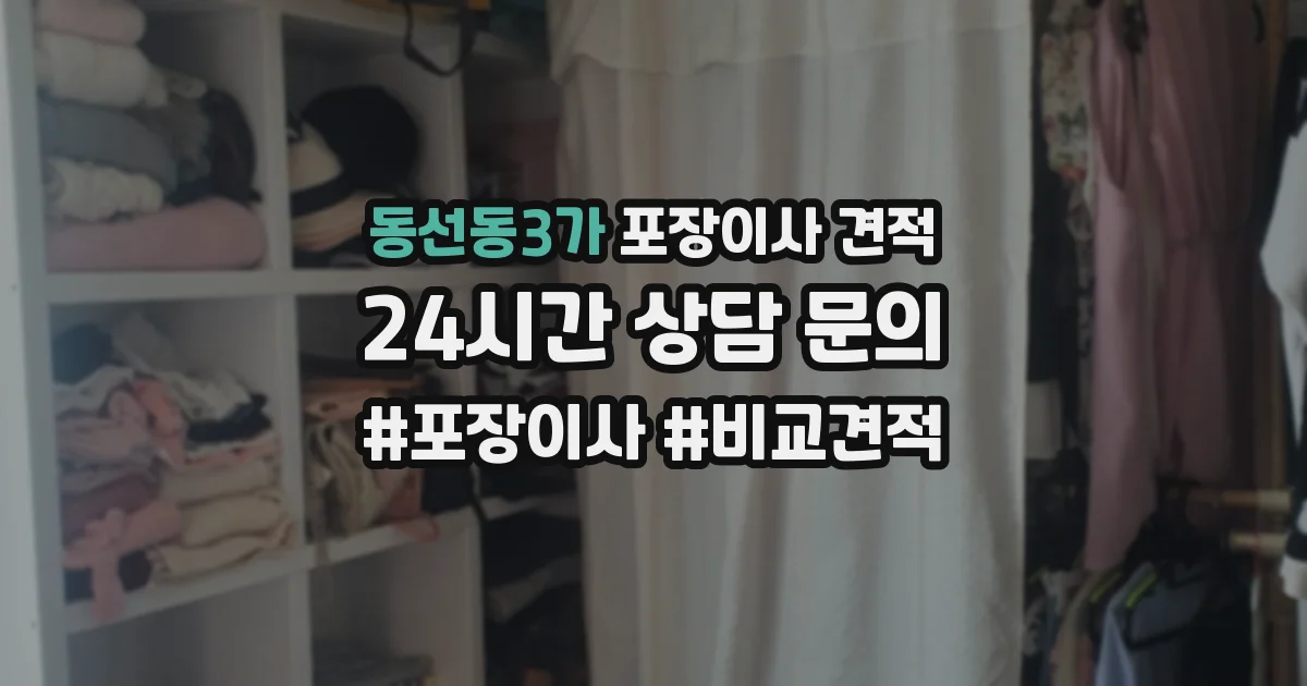 동선동3가 포장이사 견적