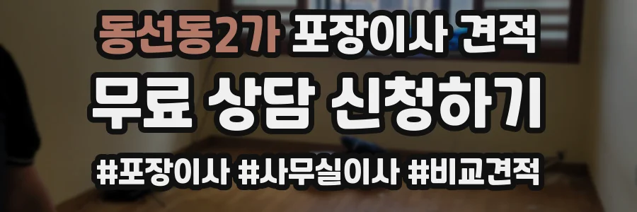 동선동2가 포장이사 견적