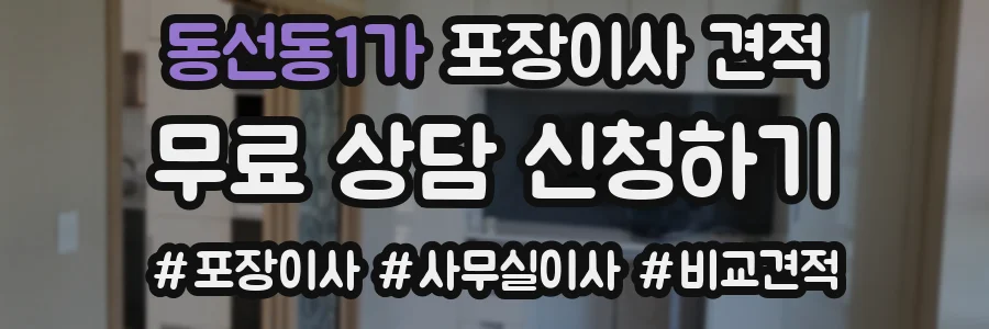 동선동1가 포장이사 견적