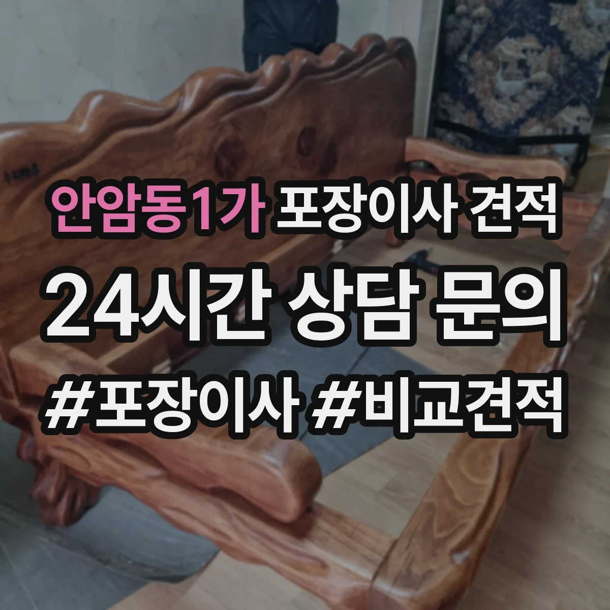 안암동1가 포장이사 견적 짐 양과 가구 이동 범위로 견적 산정