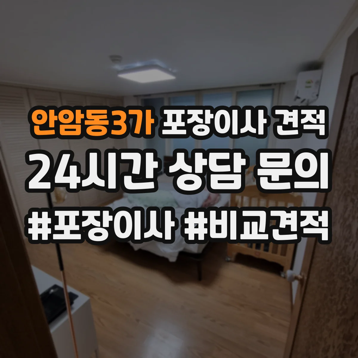 안암동3가 포장이사 견적
