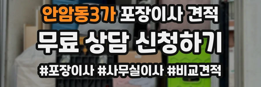 안암동3가 포장이사 견적