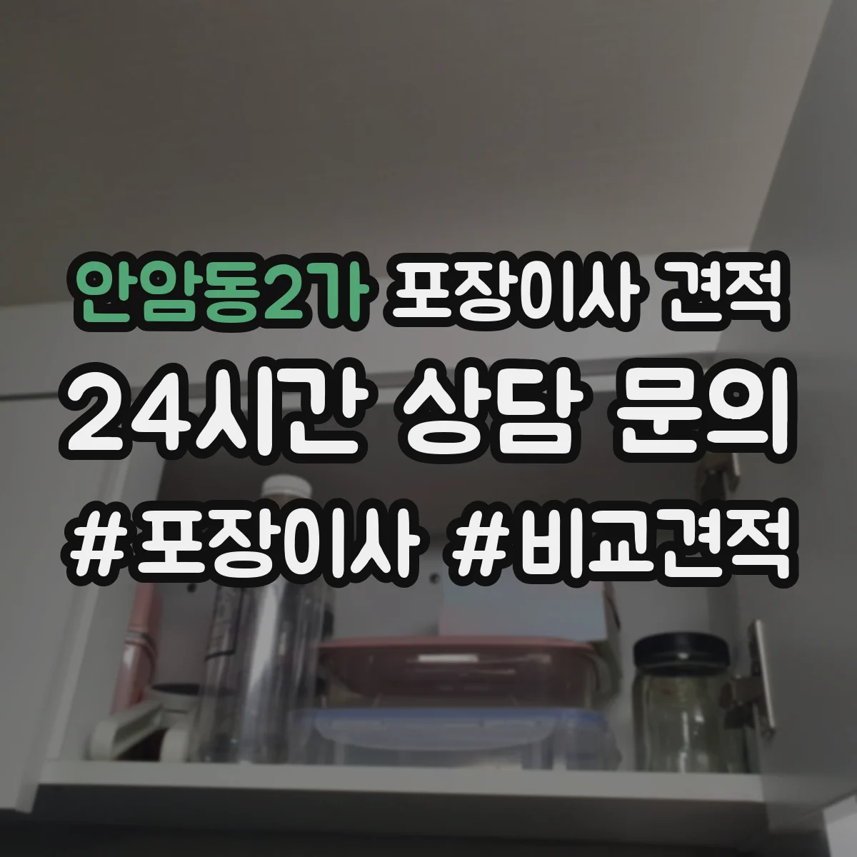 안암동2가 포장이사 견적