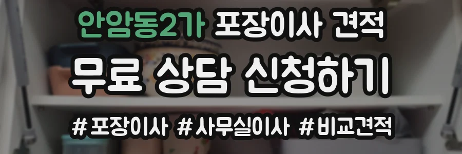 안암동2가 포장이사 견적