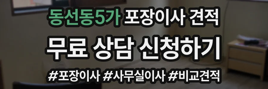 동선동5가 포장이사 견적