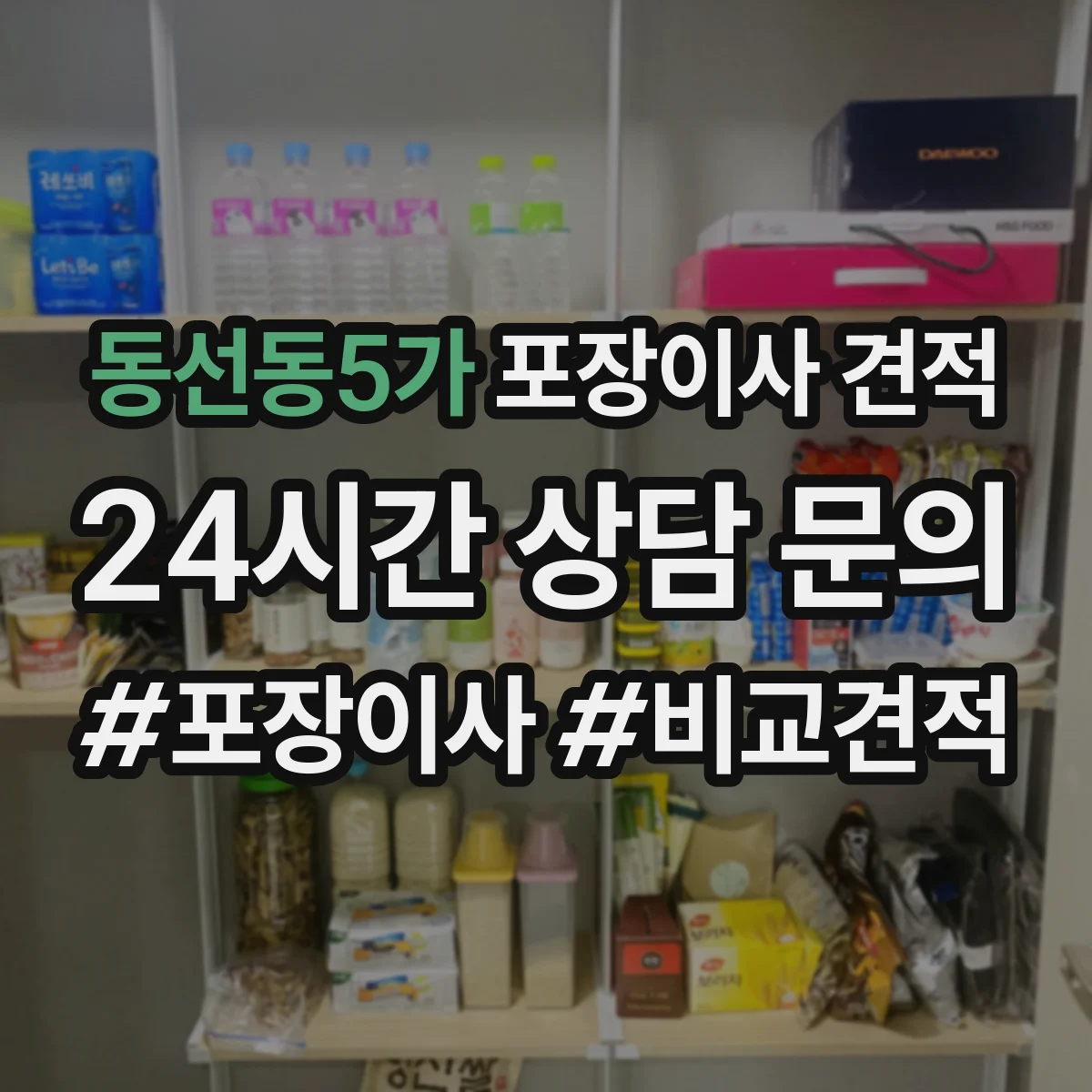 동선동5가 포장이사 견적
