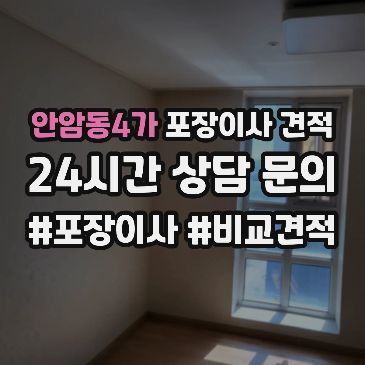 안암동4가 포장이사 견적 부분 포장에 적합한 경우와 예상 비용