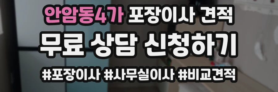 안암동4가 포장이사 견적