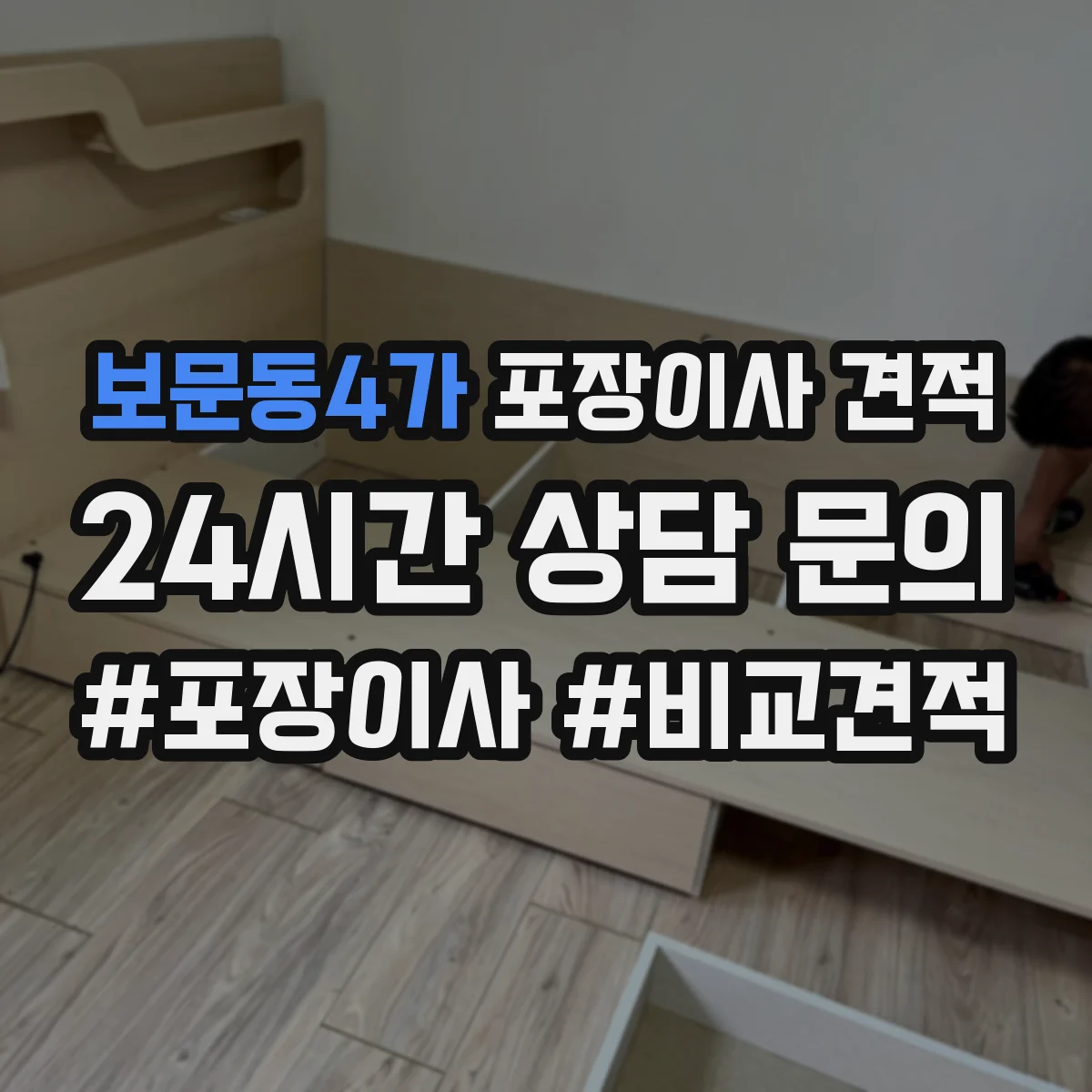 보문동4가 포장이사 견적 입주 시간대 변경에 따른 산정 기준과 체크포인트