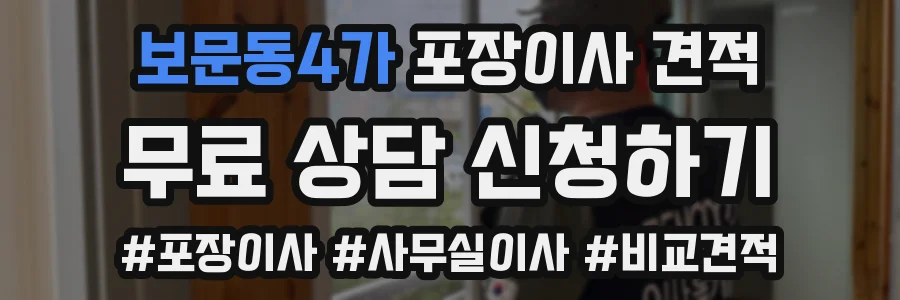 보문동4가 포장이사 견적