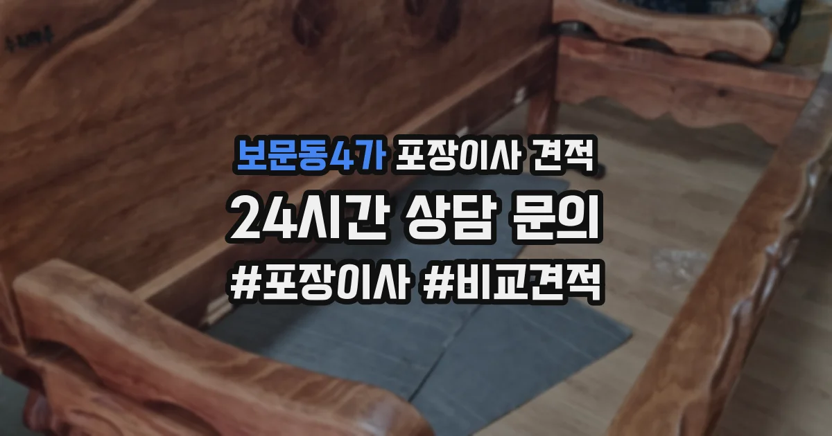 보문동4가 포장이사 견적