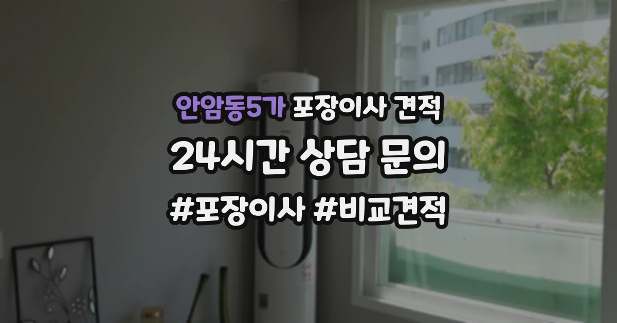 안암동5가 포장이사 견적