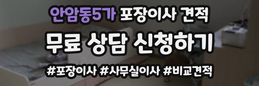 안암동5가 포장이사 견적