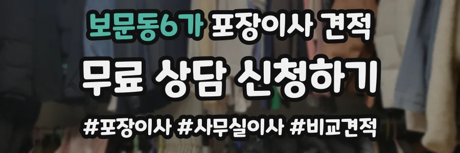 보문동6가 포장이사 견적