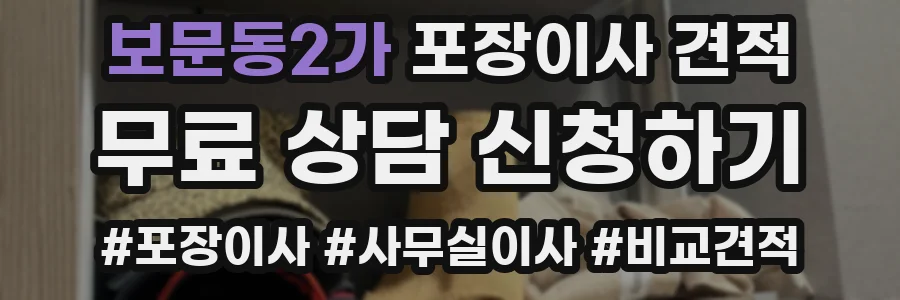 보문동2가 포장이사 견적