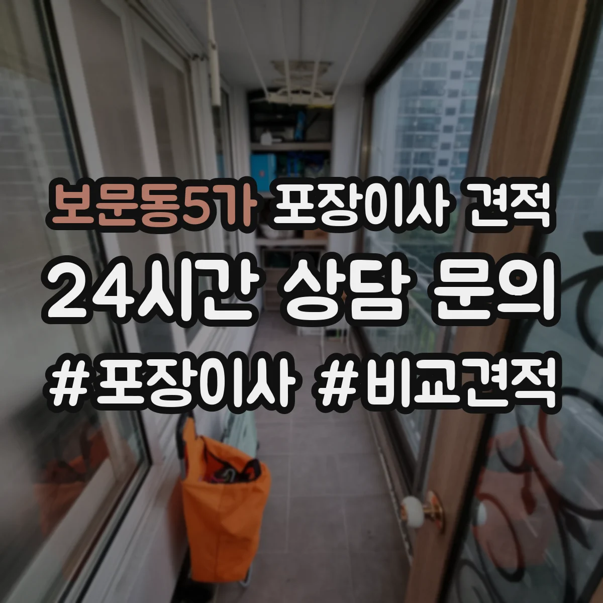 보문동5가 포장이사 견적 장기 보관 요청이 있을 때 변하는 대형평수 견적