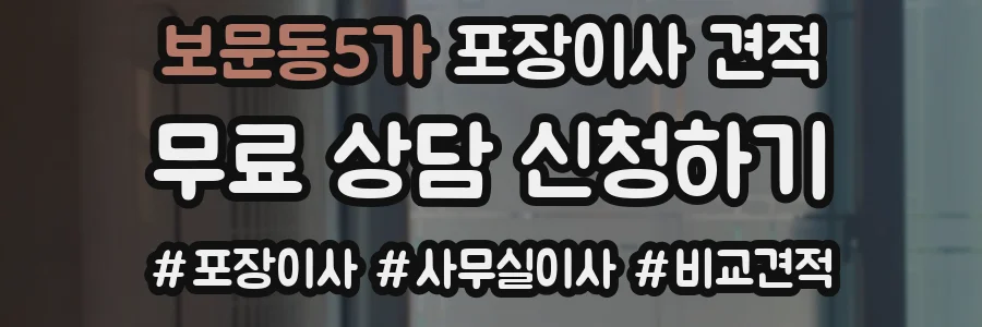 보문동5가 포장이사 견적