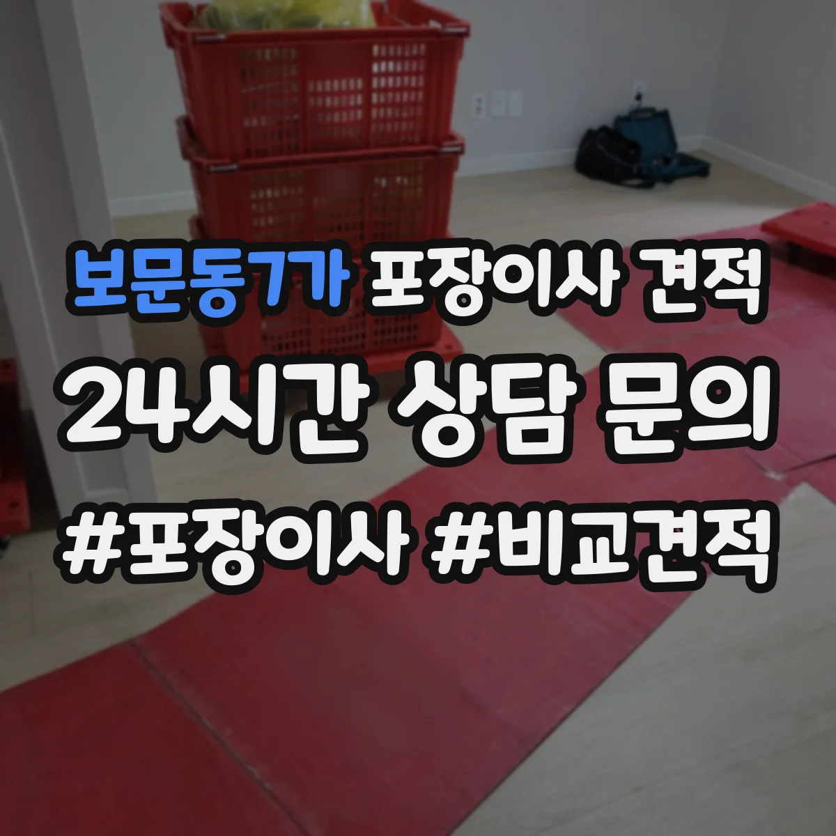 보문동7가 포장이사 견적 저층 작업 시간과 인력 구성 차이