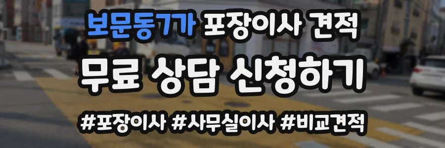 보문동7가 포장이사 견적