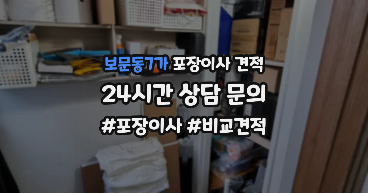 보문동7가 포장이사 견적