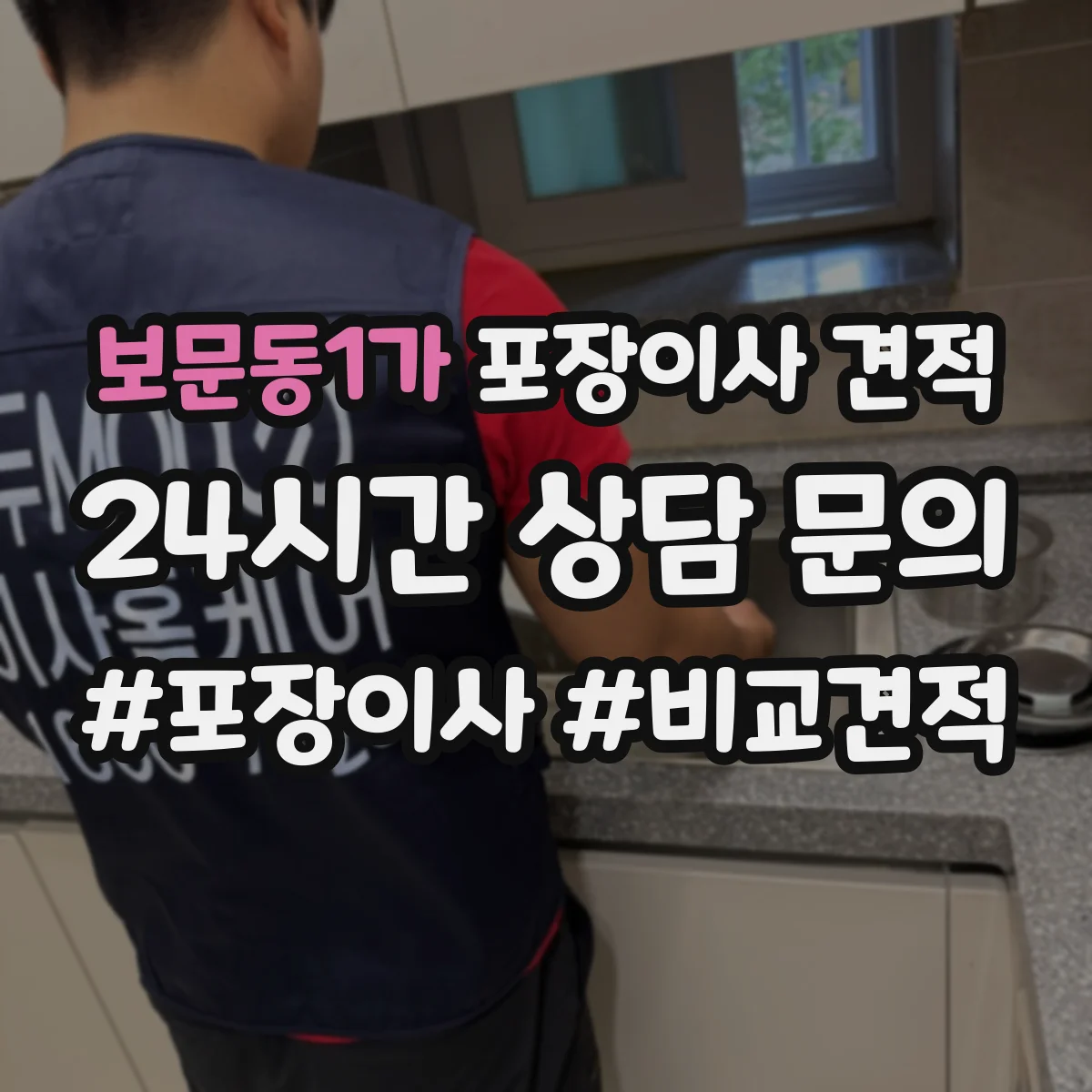 보문동1가 포장이사 견적