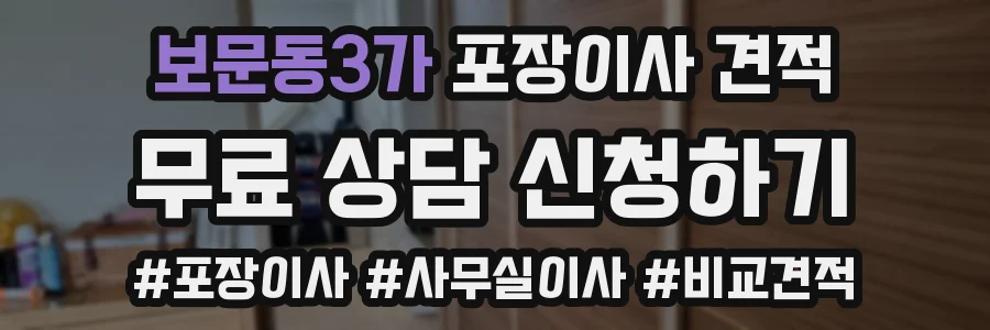 보문동3가 포장이사 견적