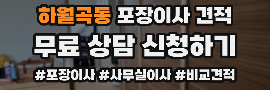 하월곡동 포장이사 견적