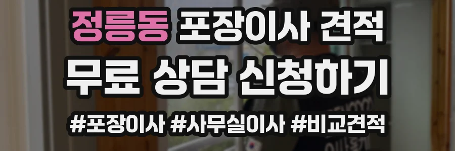 정릉동 포장이사 견적