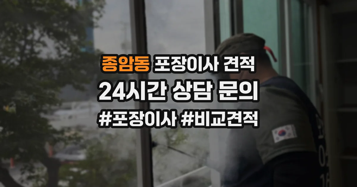 종암동 포장이사 견적