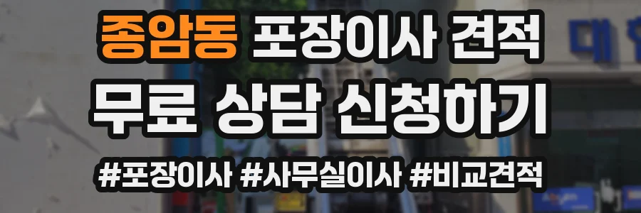 종암동 포장이사 견적