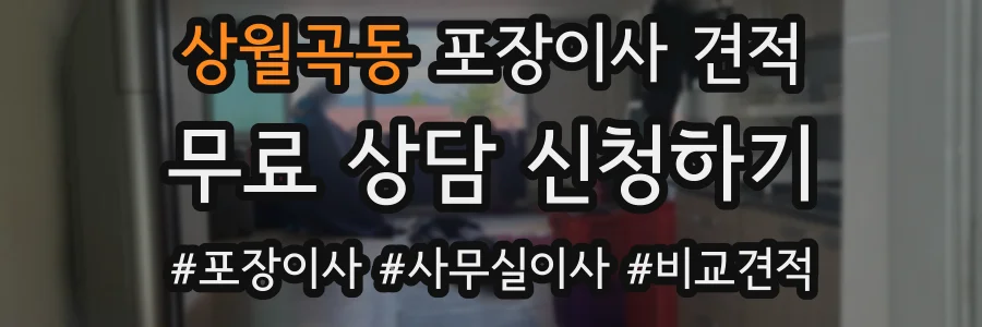 상월곡동 포장이사 견적