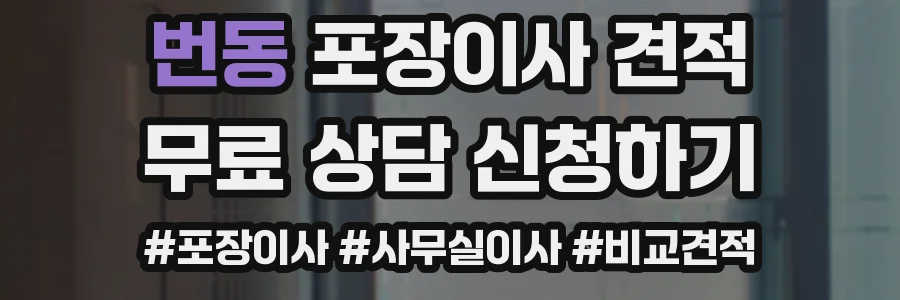 번동 포장이사 견적
