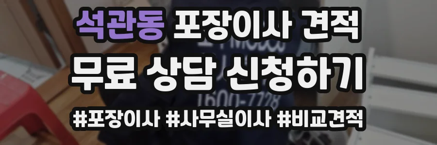 석관동 포장이사 견적