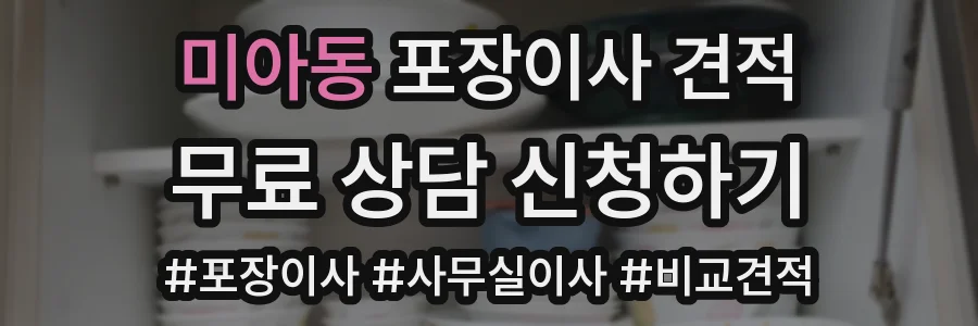 미아동 포장이사 견적