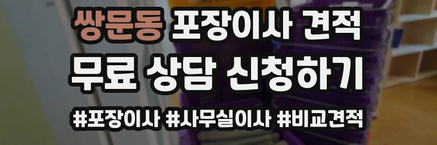쌍문동 포장이사 견적