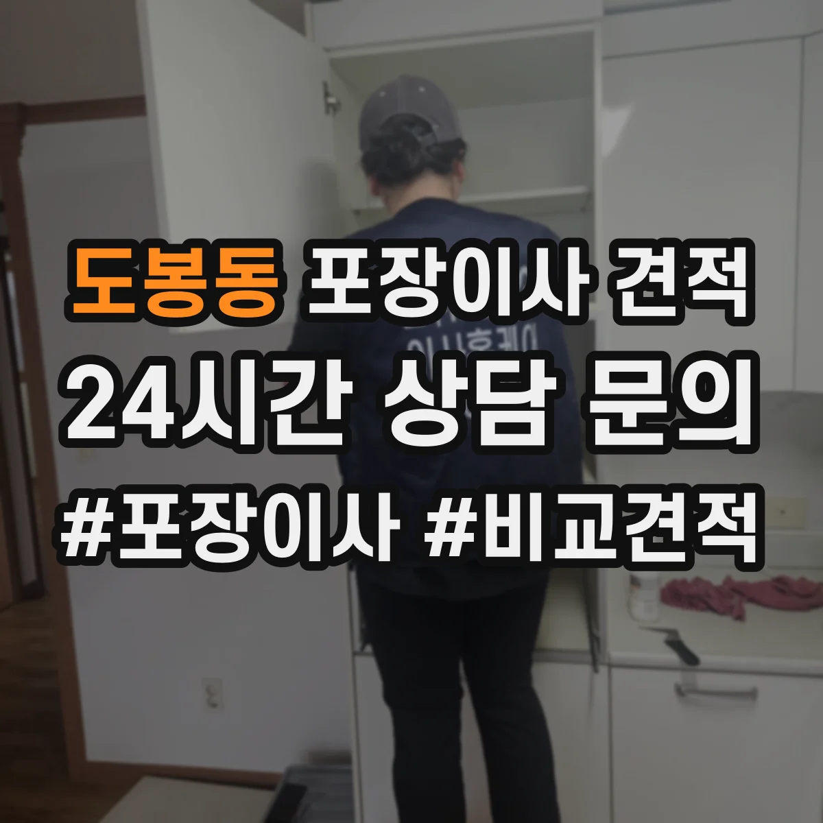 도봉동 포장이사 견적 오피스텔 계단·복도 여건 반영 체크 항목