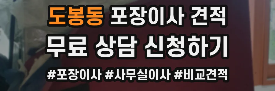 도봉동 포장이사 견적