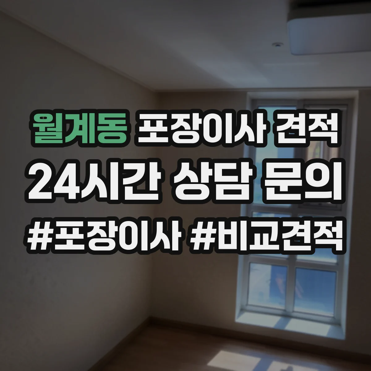 월계동 포장이사 견적