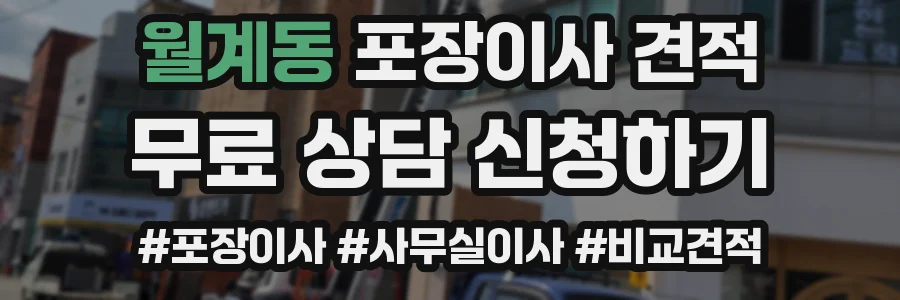 월계동 포장이사 견적