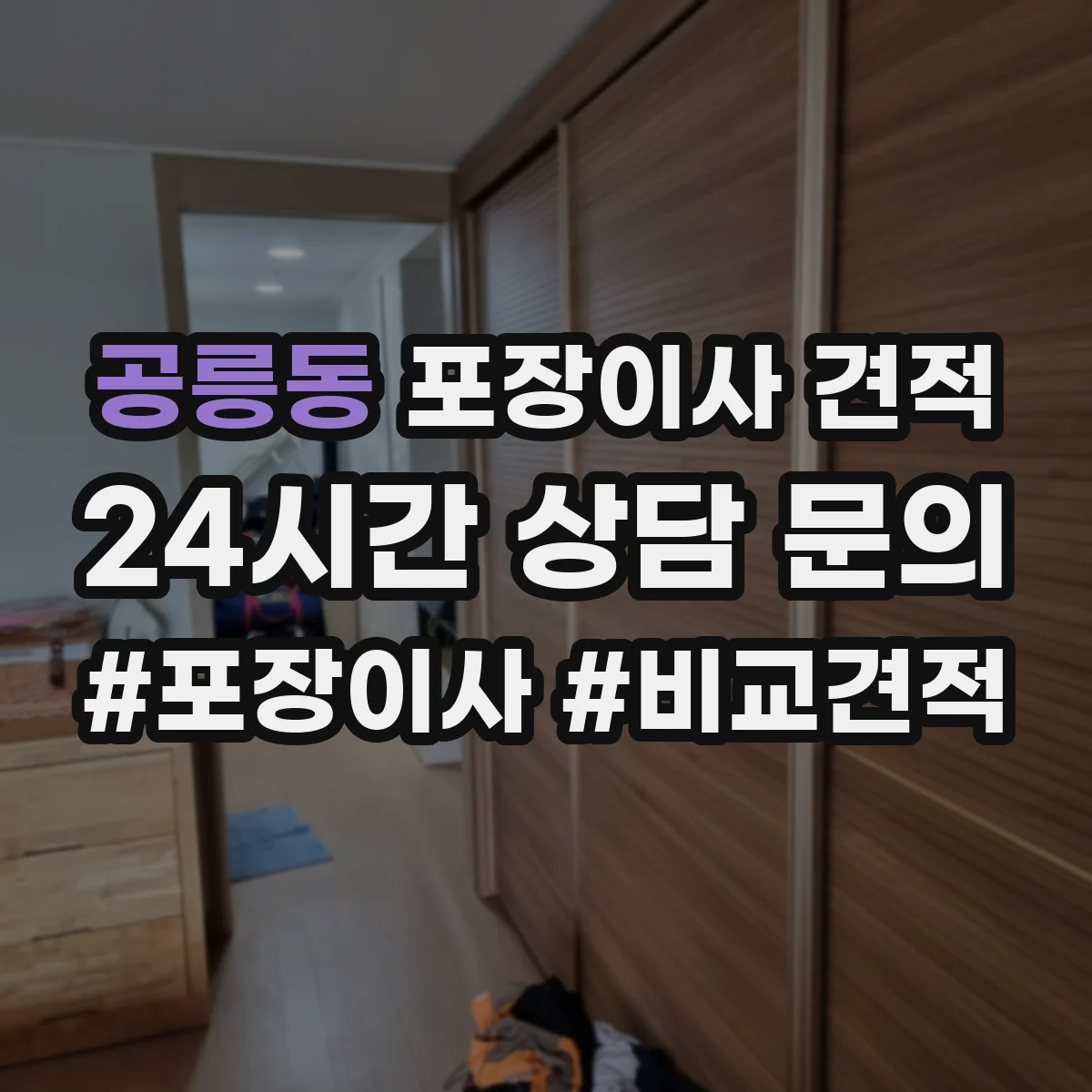 공릉동 포장이사 견적 전체 포장 추천 상황과 비용 비교 정리