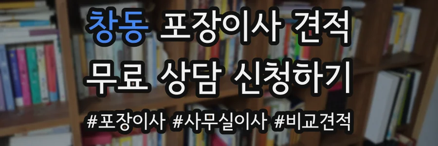 창동 포장이사 견적