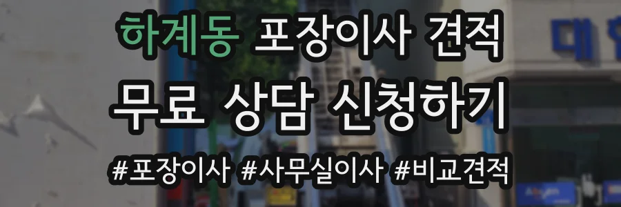 하계동 포장이사 견적